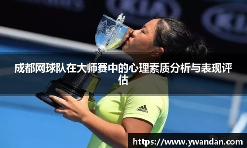 成都网球队在大师赛中的心理素质分析与表现评估