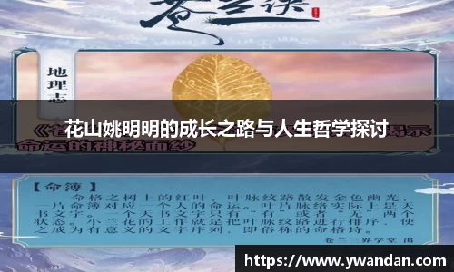 花山姚明明的成长之路与人生哲学探讨