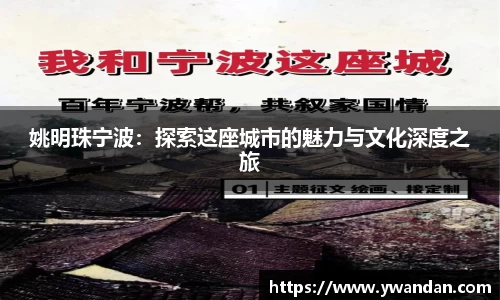 姚明珠宁波：探索这座城市的魅力与文化深度之旅