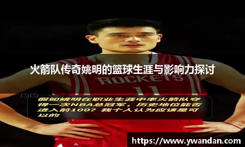 火箭队传奇姚明的篮球生涯与影响力探讨