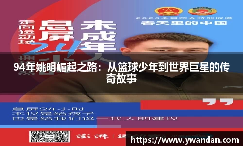 94年姚明崛起之路：从篮球少年到世界巨星的传奇故事