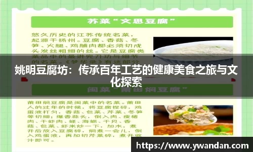 姚明豆腐坊：传承百年工艺的健康美食之旅与文化探索