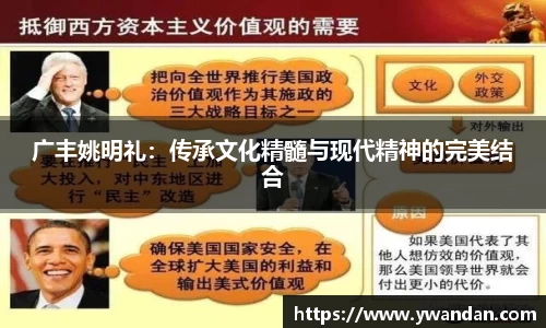 广丰姚明礼：传承文化精髓与现代精神的完美结合