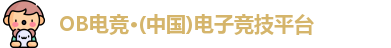 OB电竞